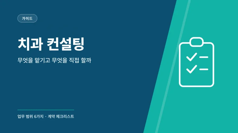 치과 컨설팅 관련 안내 이미지