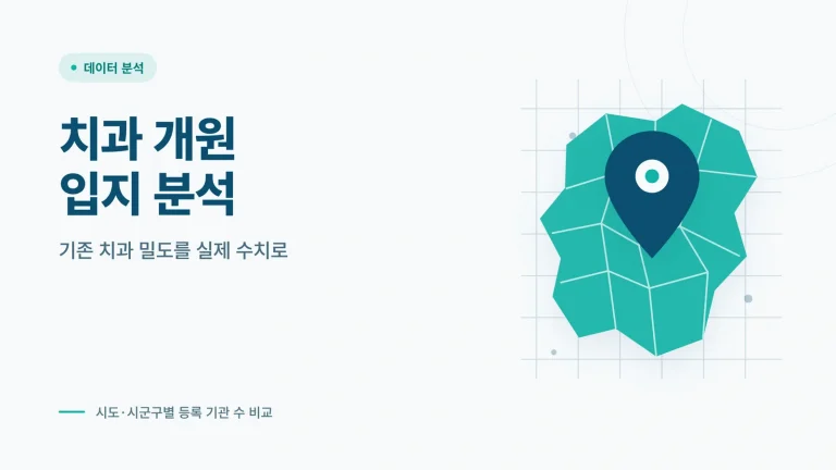 치과 개원 입지 분석 관련 안내 이미지