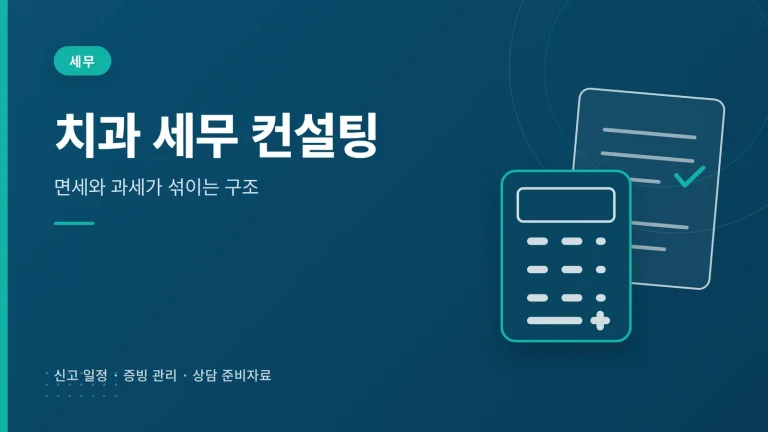 치과 세무 컨설팅 관련 안내 이미지