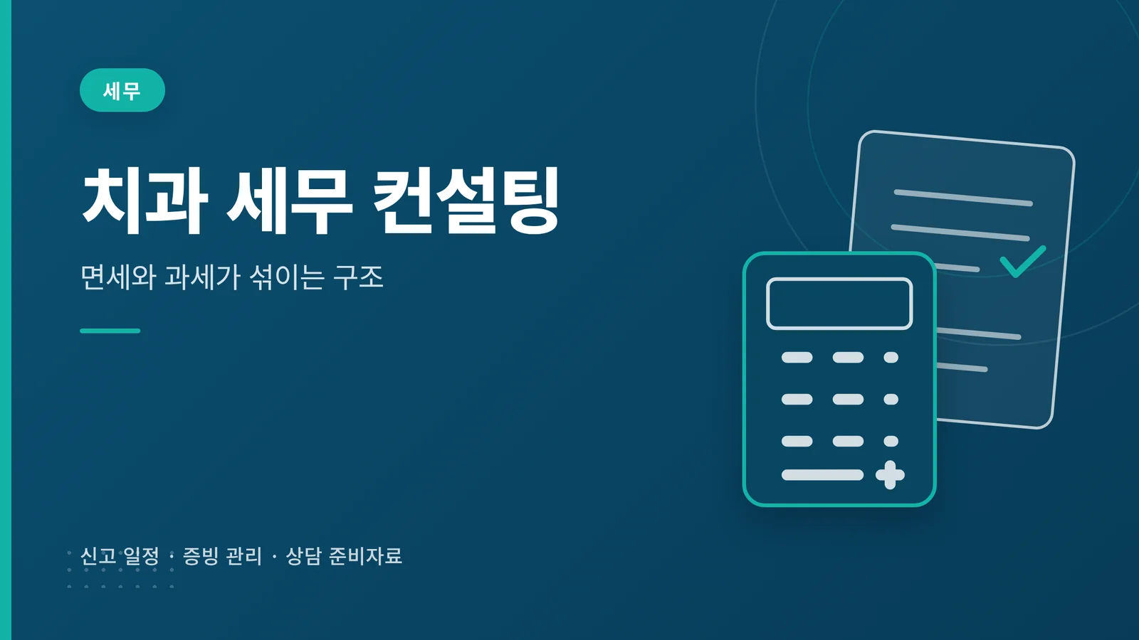 치과 세무 컨설팅