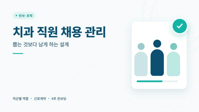 치과 직원 채용 관리 관련 안내 이미지