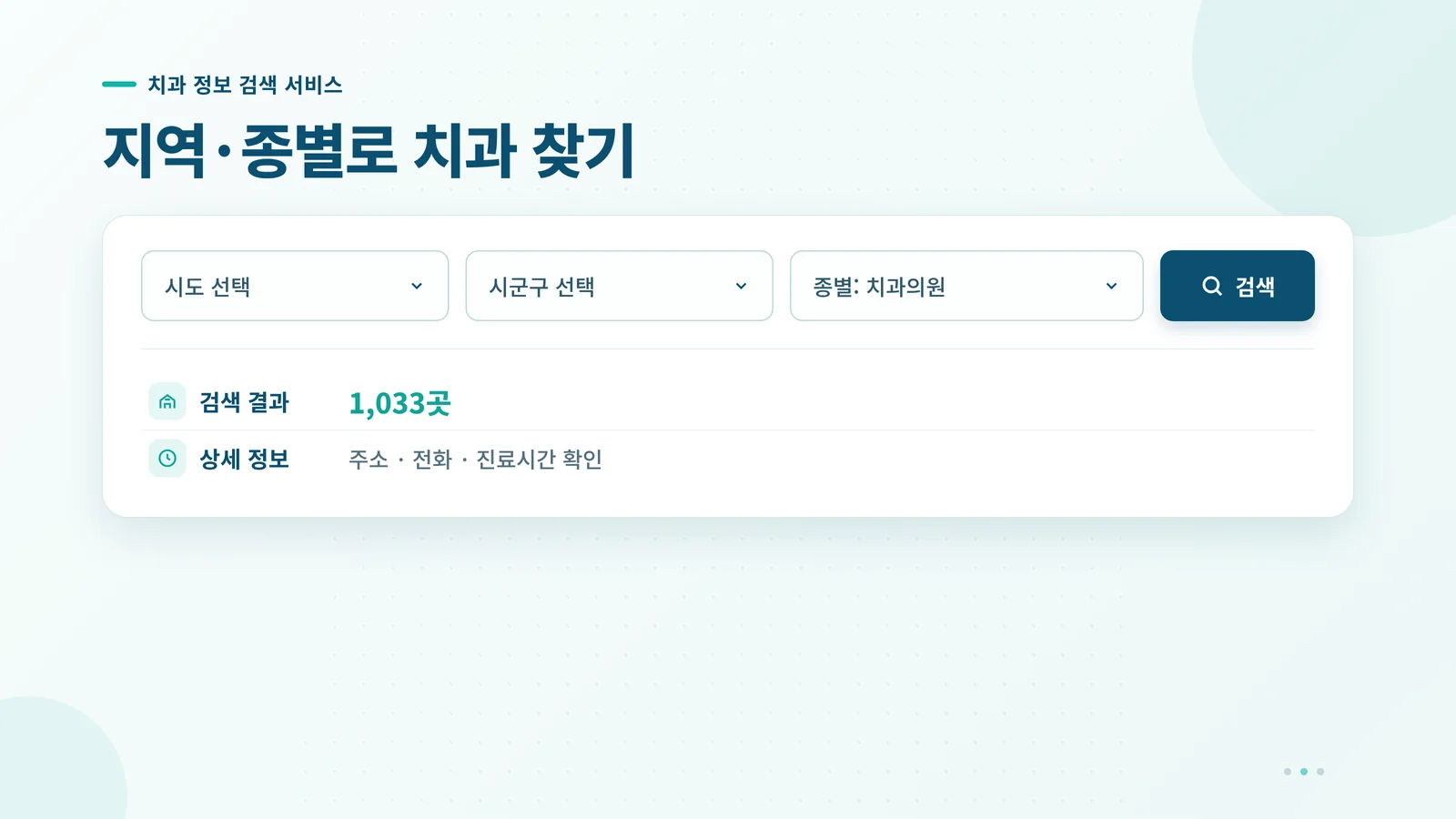 지역·종별 치과 검색 UI — 마케팅 채널 점검 시 사용하는 데이터 검색 화면