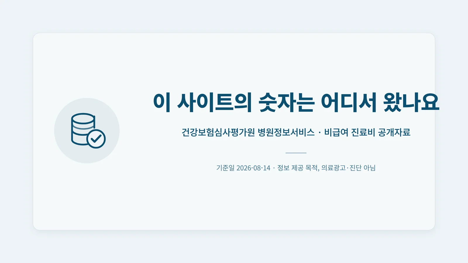 이 사이트의 숫자는 어디서 왔나요 — 심평원 병원정보서비스·비급여 공개자료